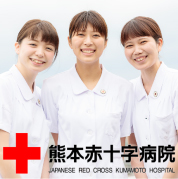 熊本赤十字病院