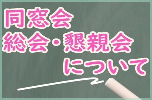 同窓会総会・懇親会について