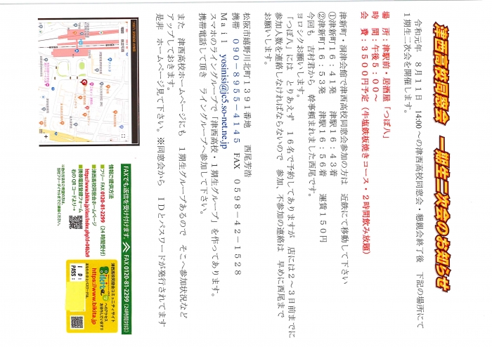 令和元年・津西高校 同窓会 1期生・2次会のお知らせ