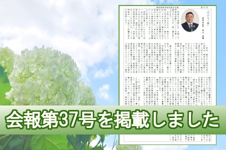 同窓会報　第37号を掲載しました