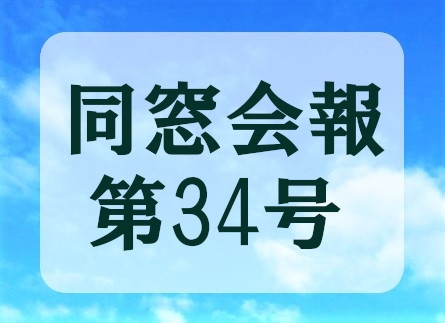 同窓会報　第34号を掲載しました