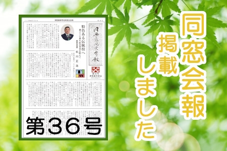 同窓会報　第36号を掲載しました