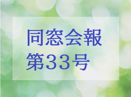 同窓会報33号