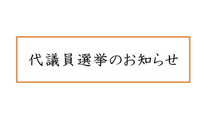 代議員選挙のお知らせ