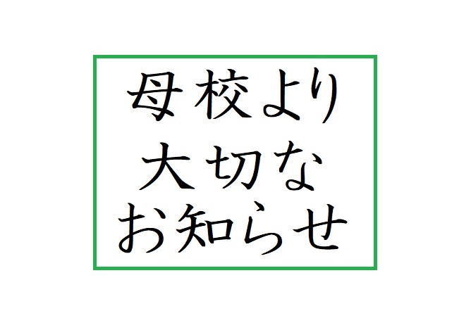 母校より　大切なお知らせ
