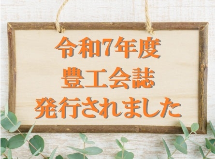 豊工会誌が発行されました