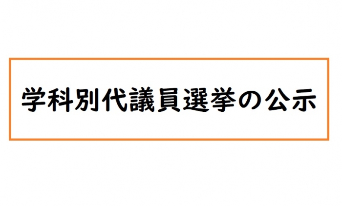 学科別代議員選挙の公示