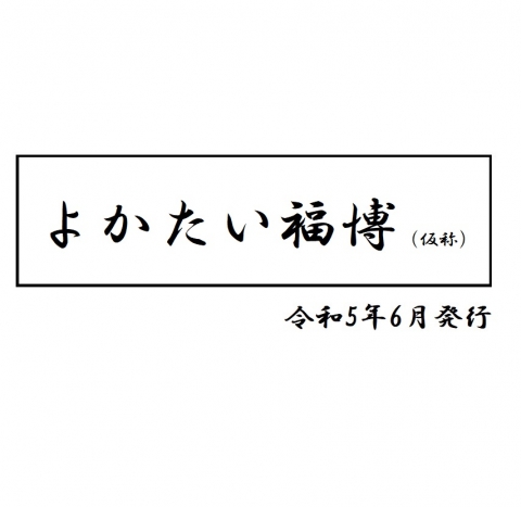 福岡支部たより(令和5年6月発行)