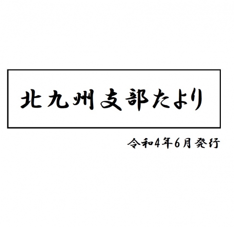 北九州支部たより(令和4年6月発行)