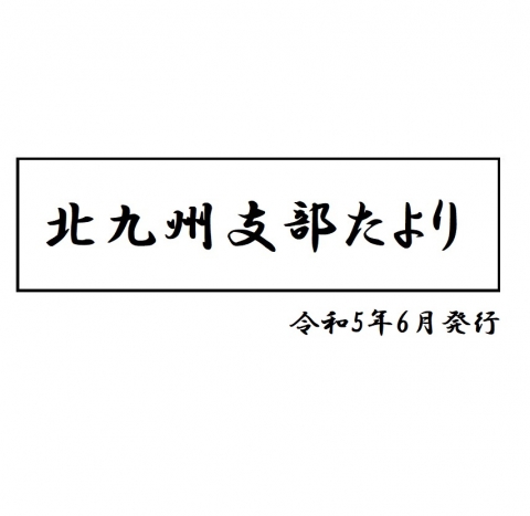 北九州支部たより(令和5年6月発行）