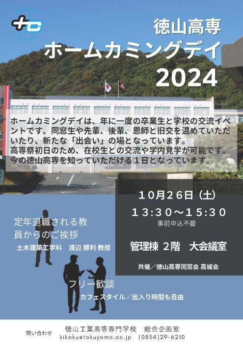 2024年度ホームカミングデー開催のお知らせ