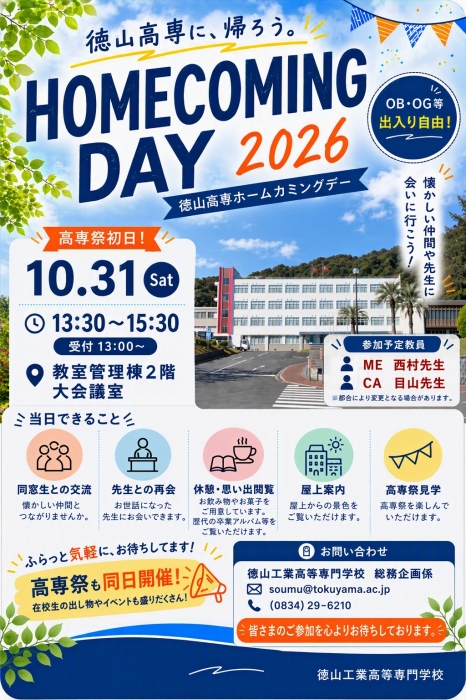 第52回高専祭・ホームカミングデーのお知らせ
