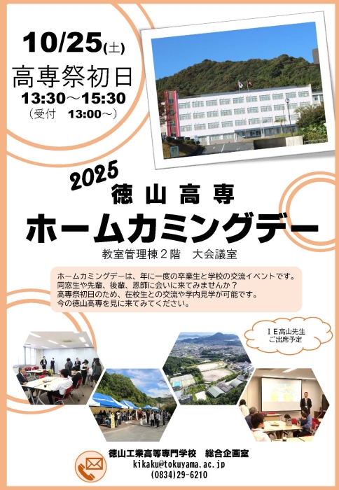 第51回高専祭・2025年度ホームカミングデーのお知らせ