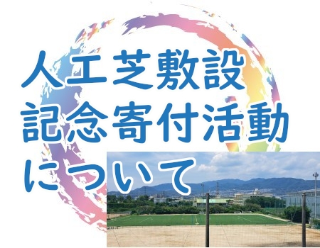 人工芝敷設記念寄付活動について