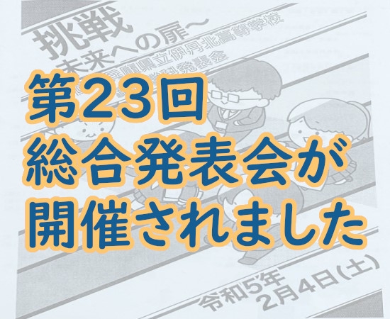 総合学科発表会が開催されました