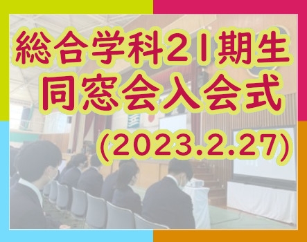 総合学科21期生　同窓会入会式が挙行されました