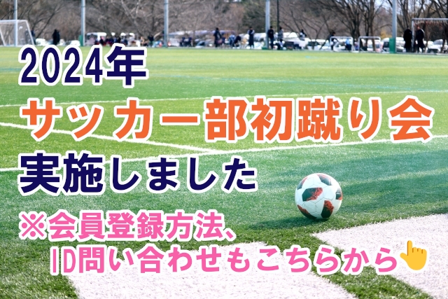 サッカー部 初蹴り会／ID問い合わせおよび新規登録について