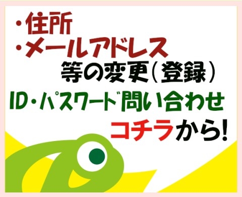 住所等変更(登録)、ID・パスワード問い合わせについて