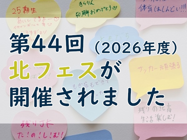 第44回（2026年度）北フェスが開催されました