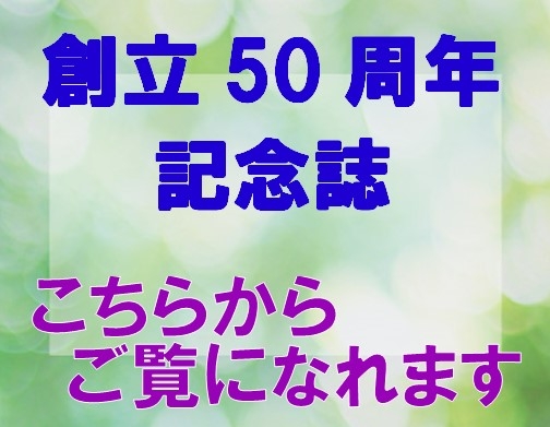 創立50周年記念誌を掲載いたしました