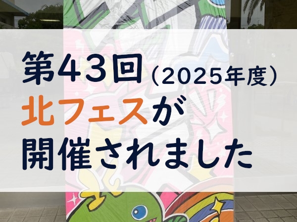 第43回（2025年度）北フェスが開催されました