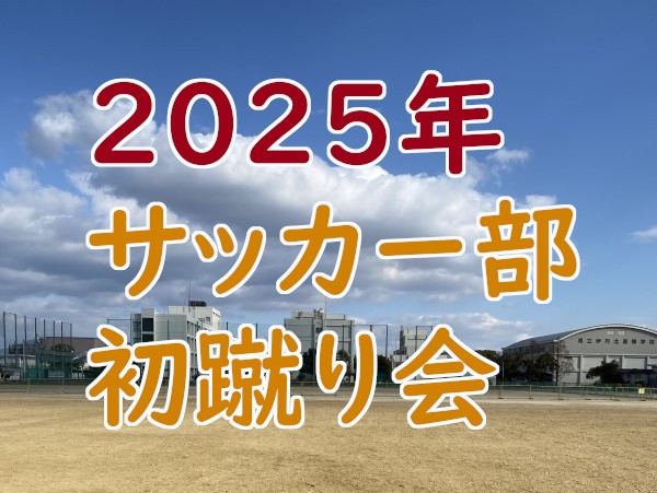 サッカー部 初蹴り会／ID問い合わせおよび新規登録について