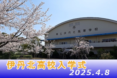 伊丹北高校入学式