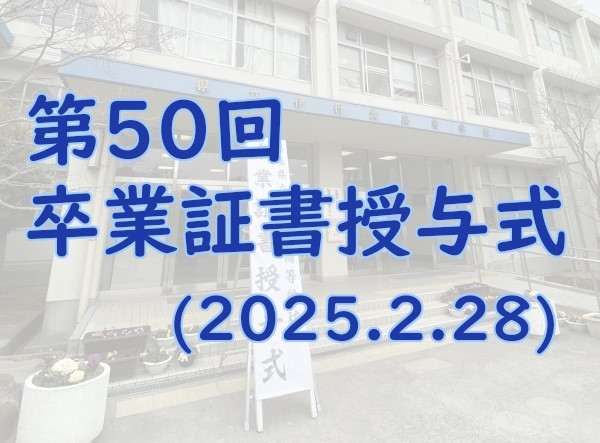 第50回卒業証書授与式が挙行されました