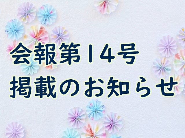 会報第14号　掲載のお知らせ