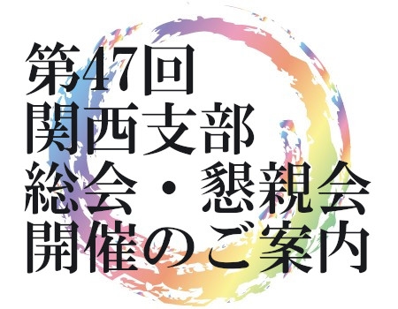 2025年 第47回 安心院高校同窓会 関西支部 総会・懇親会 開催のご案内