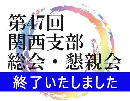 2025年&nbsp;第47回&nbsp;安心院高校同窓会&nbsp;関西支部&nbsp;総会・懇親会&nbsp;開催のご案内
