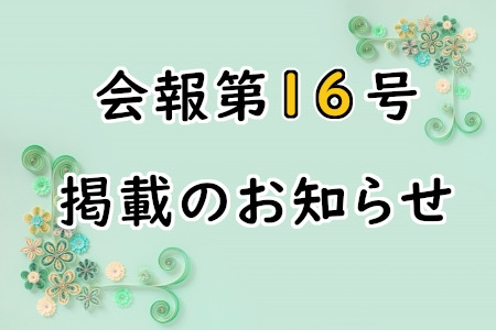 会報第16号　掲載のお知らせ