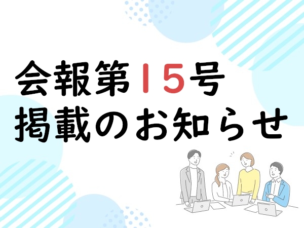会報第15号　掲載のお知らせ