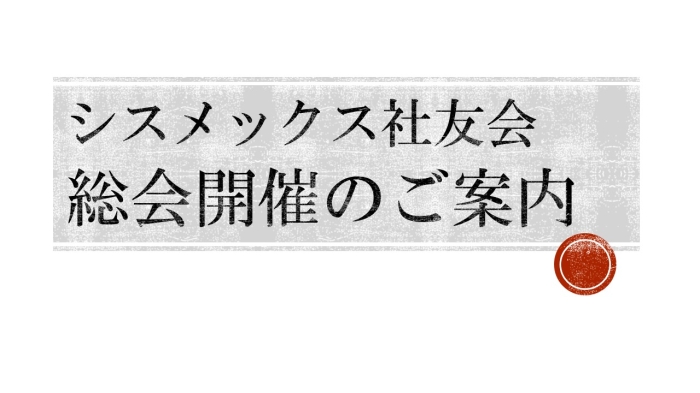 第32回　総会開催のお知らせ（2025年）