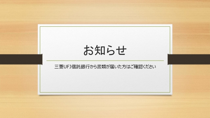 お知らせ　三菱UFJ信託銀行からのお知らせをご確認ください