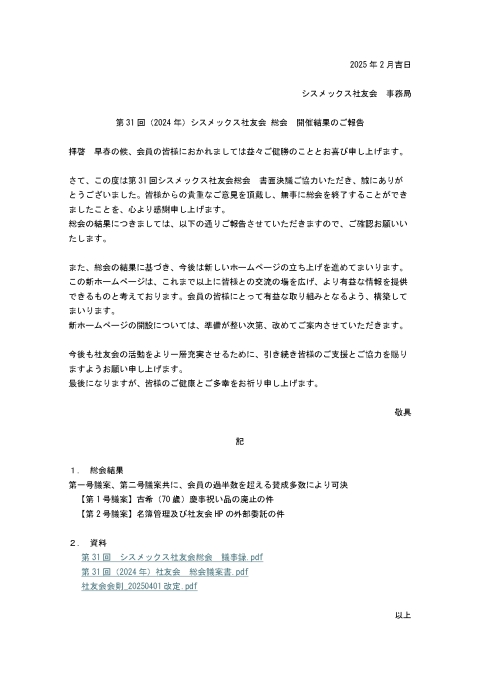 第31回（2024年）シスメックス社友会 総会　開催結果のご報告