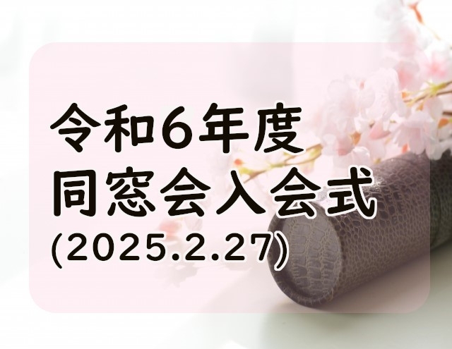 同窓会入会式（2025年2月27日）