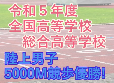 母校在校生の活躍について（令和５年度全国高等学校総合体育大会）