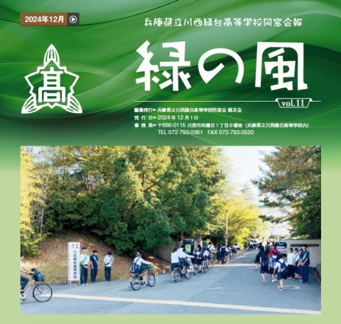 緑の風vol.11（2024年12月発行）