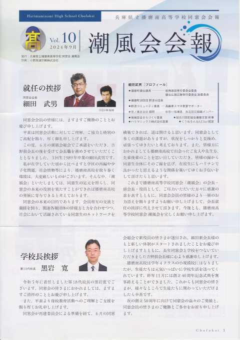 同窓会報【第１０号】2024（令和6）年9月発行　新会長就任・コミュニティーサイトBikita導入！　