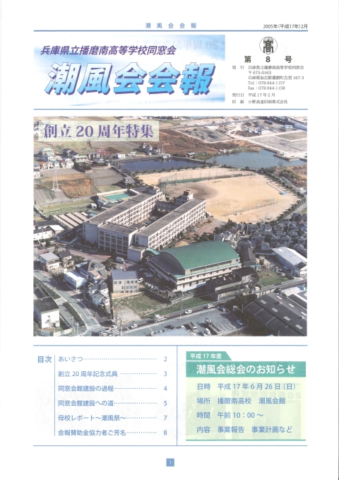 同窓会報【第８号】2005（平成17）年2月発行　創立２０周年記念式典・同窓会館完成報告