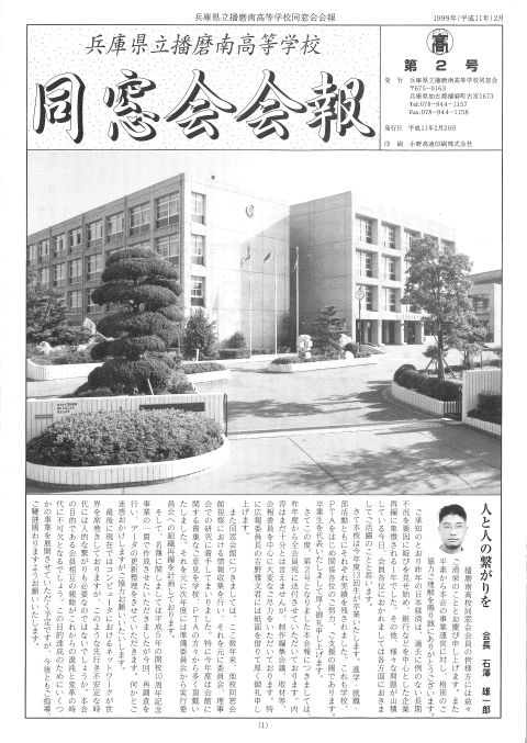 同窓会報【第２号】1999（平成11）年2月20日発行　２０世紀最後の発刊！