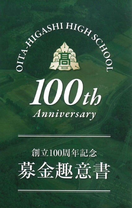 創立100周年記念 募金趣意書