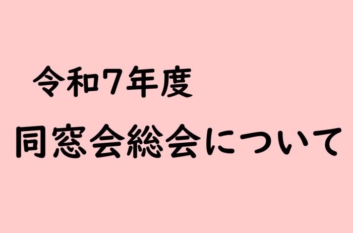 令和7年度　同窓会総会について