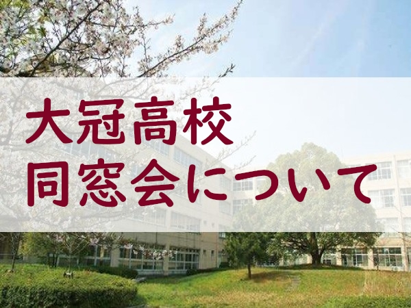 大冠高校　同窓会について&nbsp;