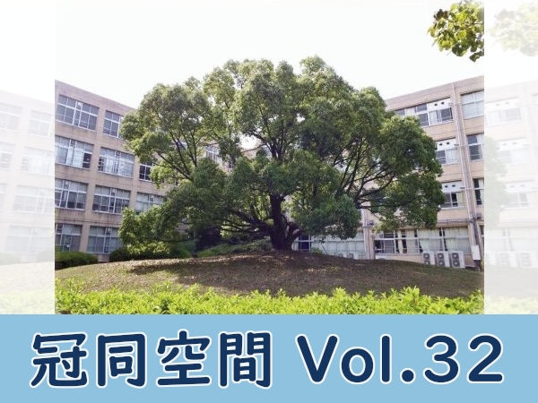 『冠同空間』Vol.32を掲載しました