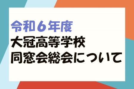 令和６年度大阪府立大冠高等学校同窓会総会について