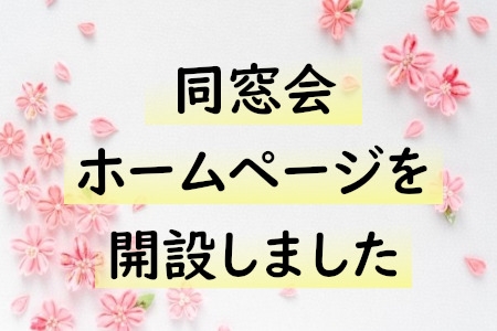 純真学園大学同窓会ホームページを開設しました