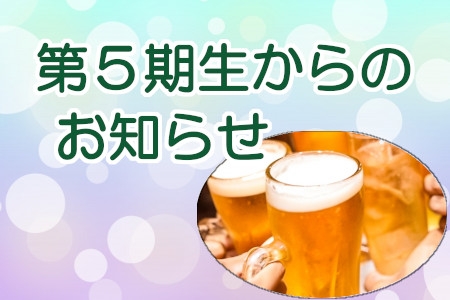 第５期生からのお知らせ