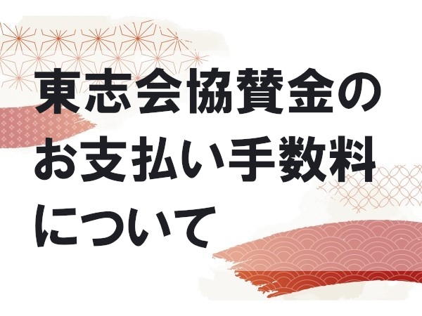 東志会協賛金のお支払い手数料について